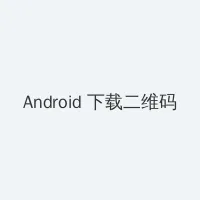 致命主妇在线观看 Android客户端下载二维码